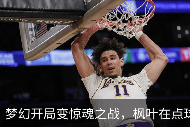 梦幻开局变惊魂之战，枫叶在点球中滑铁卢